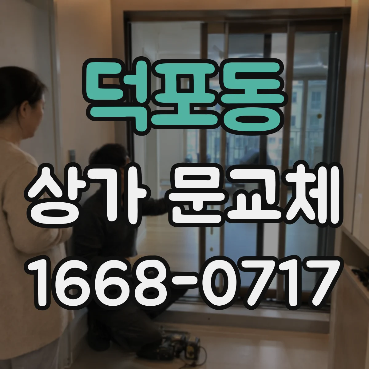 덕포동 상가 문교체
