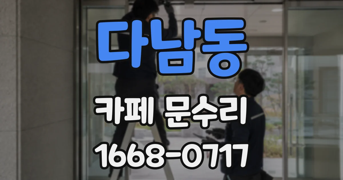 다남동 카페 문수리