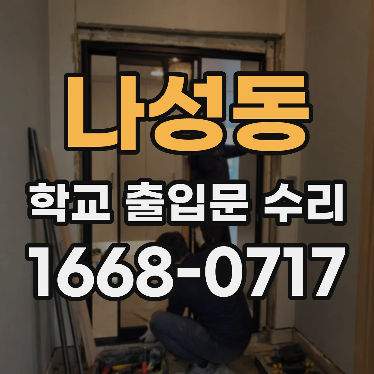 나성동 학교 출입문 수리