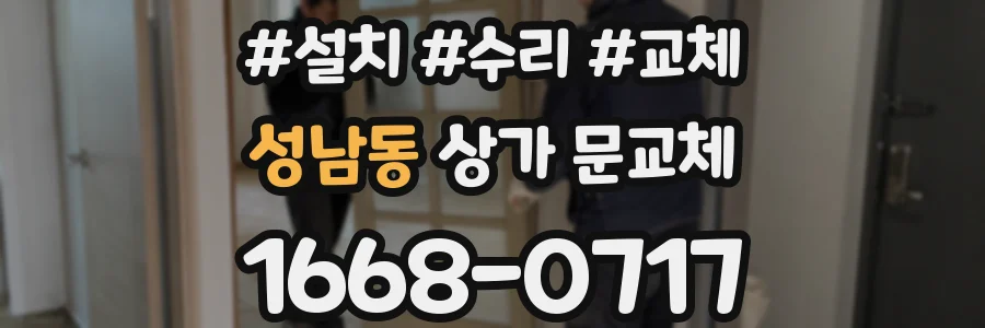 성남동 상가 문교체