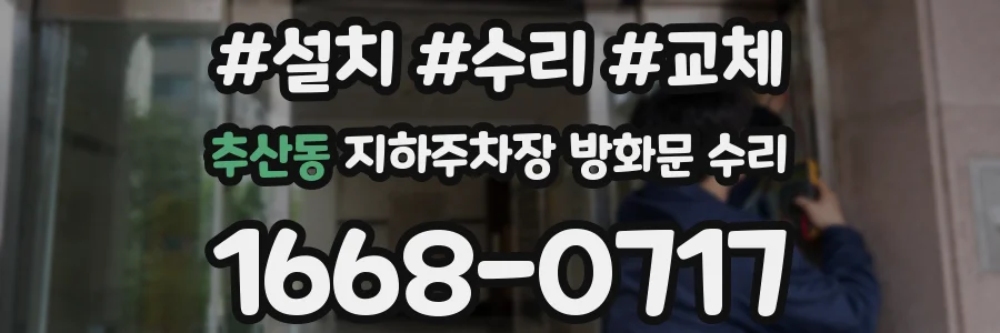 추산동 지하주차장 방화문 수리