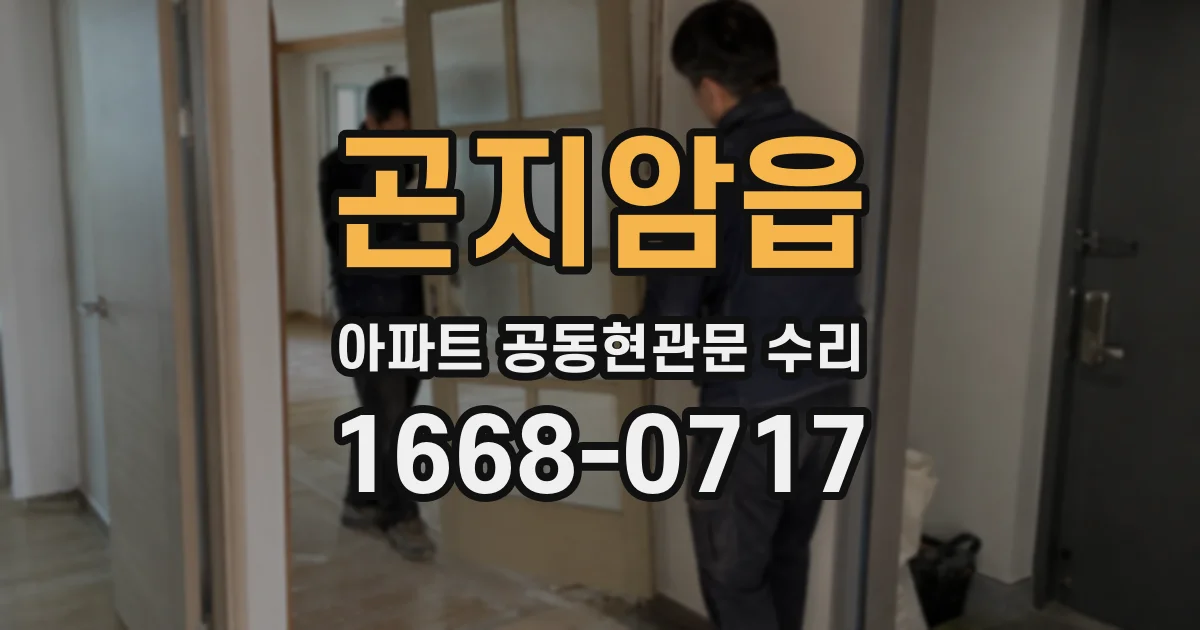 곤지암읍 아파트 공동현관문 수리