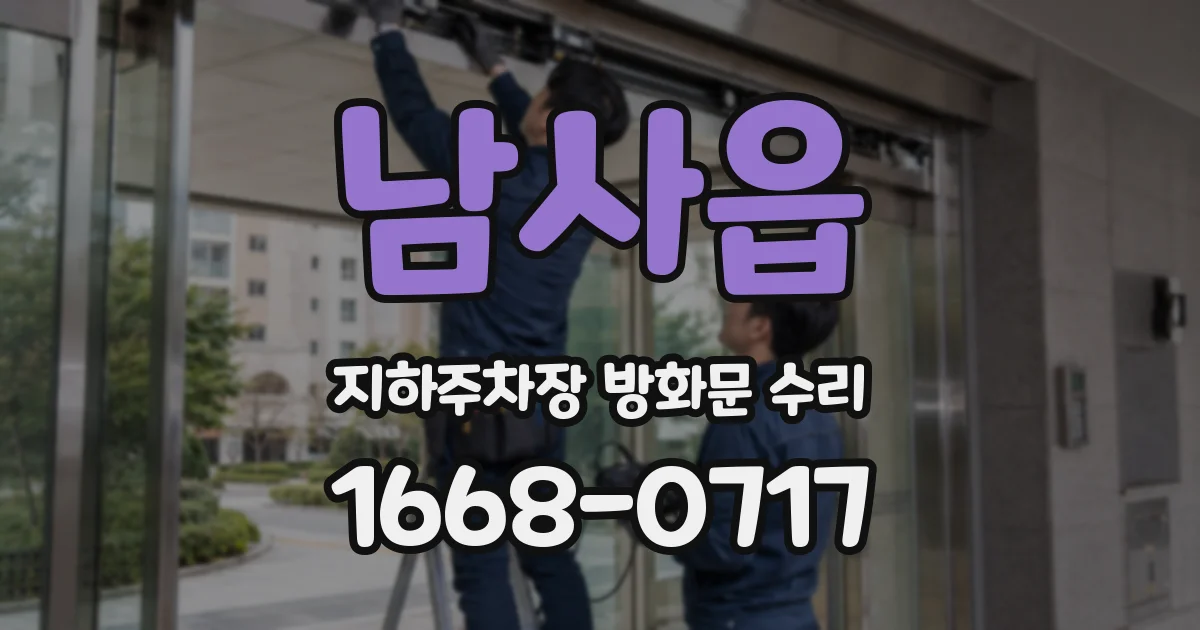 남사읍 지하주차장 방화문 수리