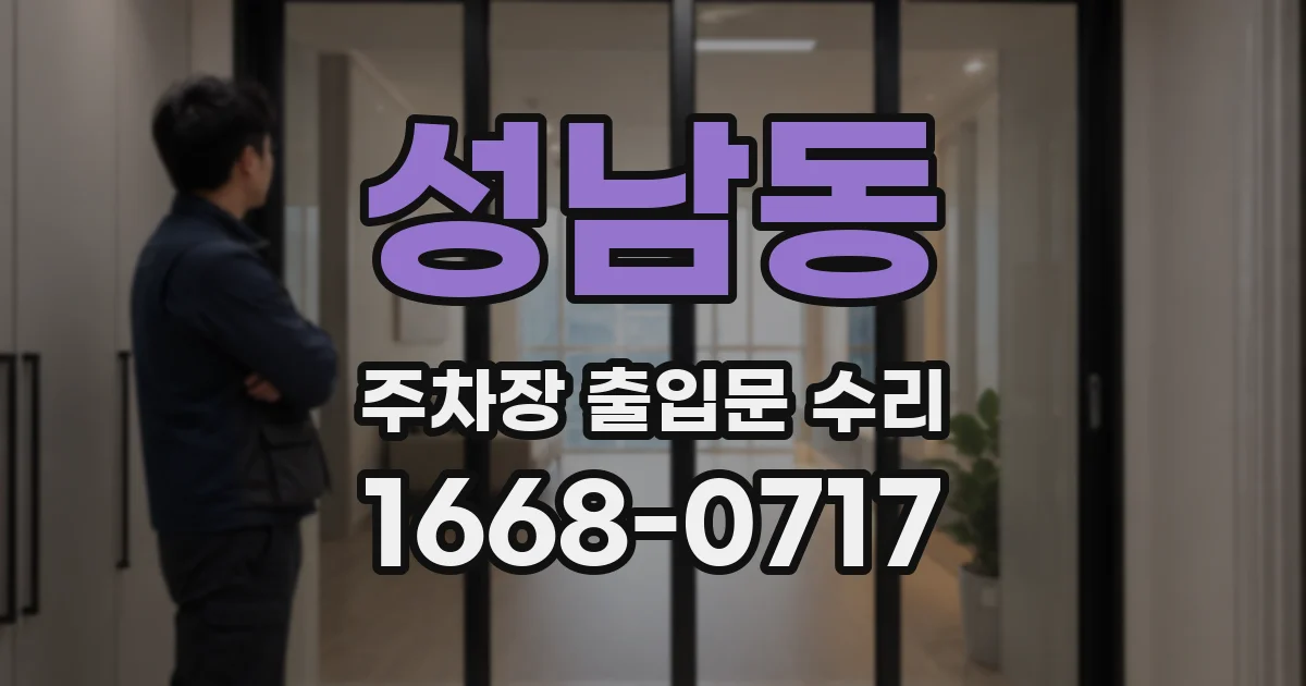 성남동 주차장 출입문 수리