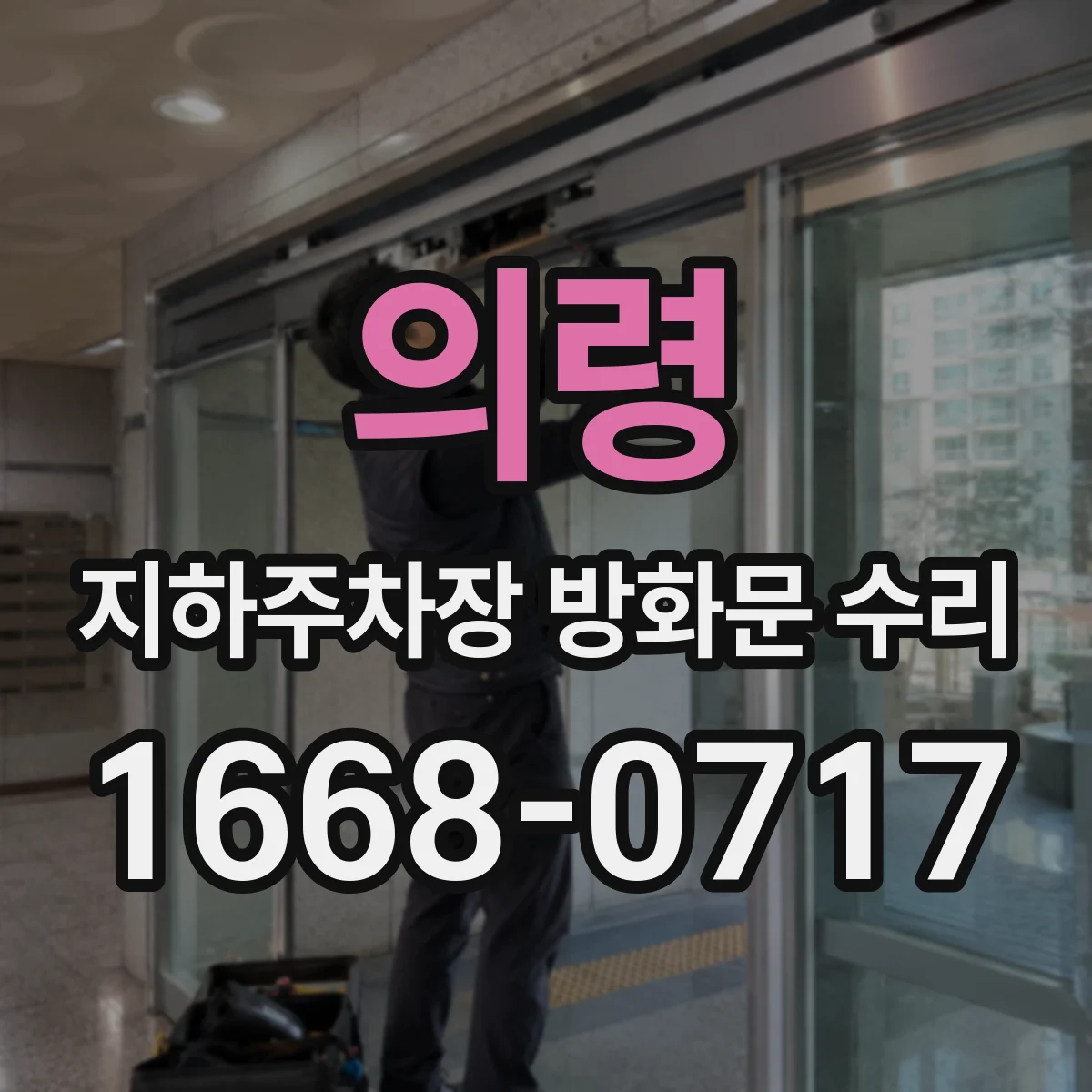 의령 지하주차장 방화문 수리 전기연동 제어부 출력 점검 및 조정