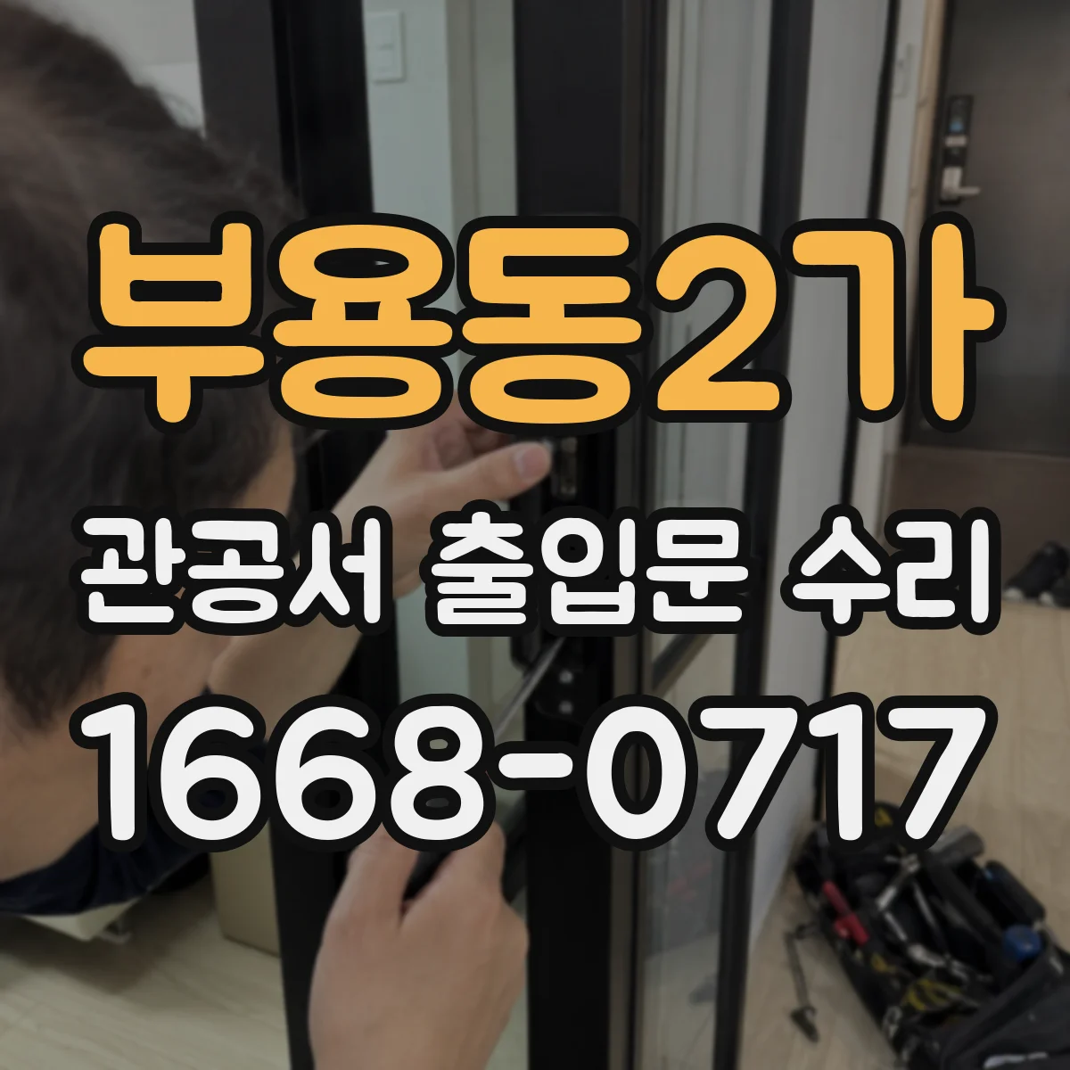 부용동2가 관공서 출입문 수리