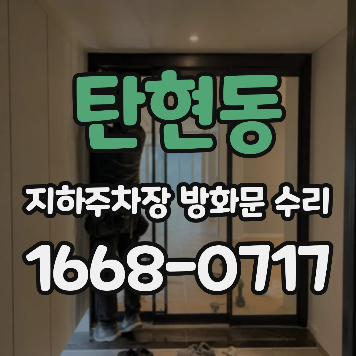 탄현동 지하주차장 방화문 수리