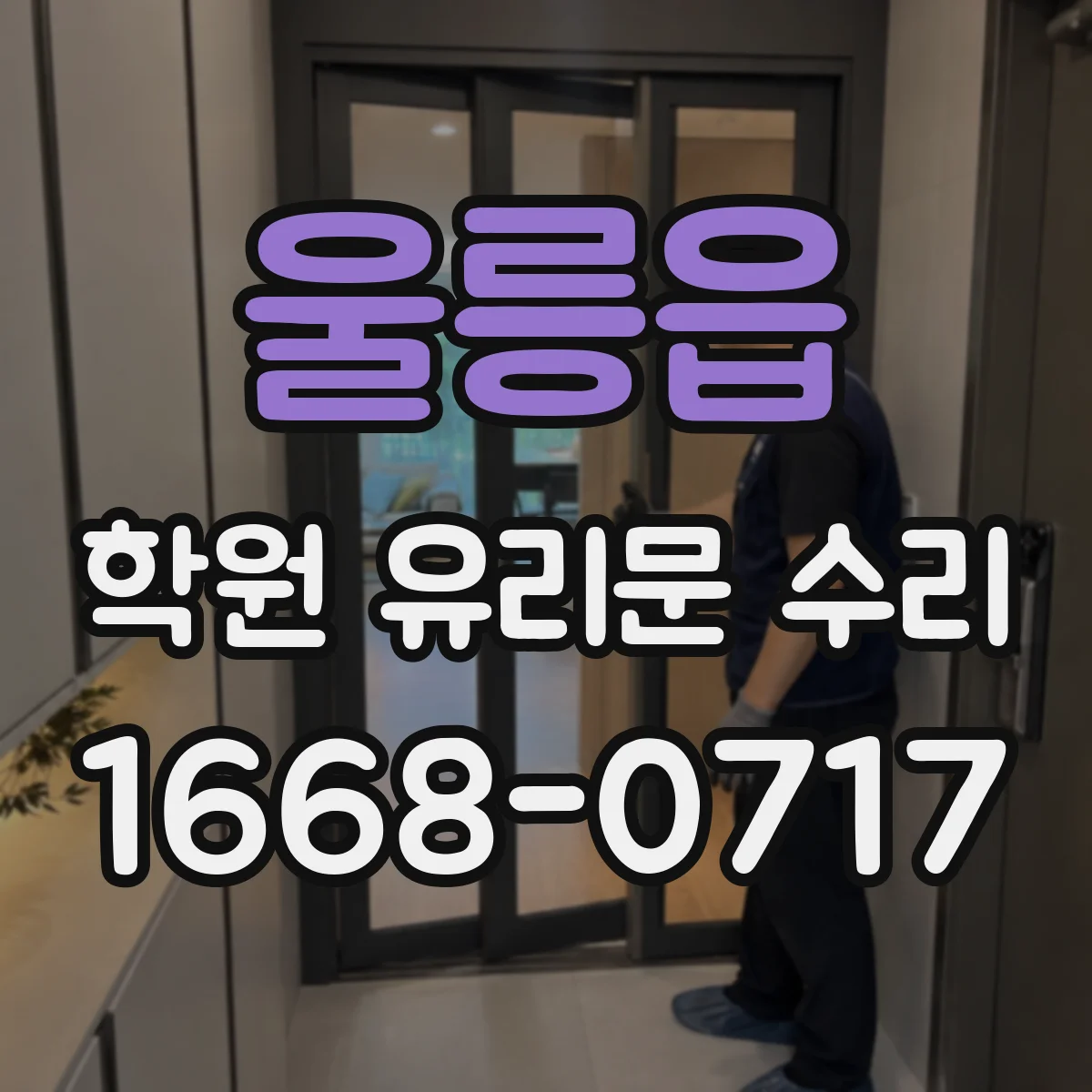 울릉읍 학원 유리문 수리