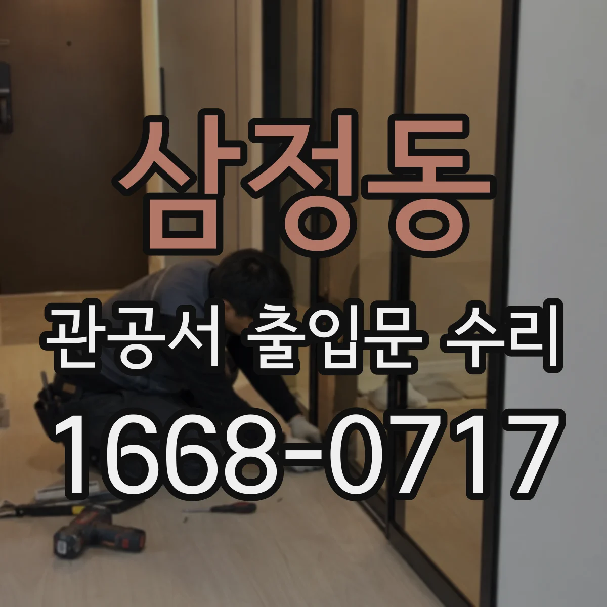 삼정동 관공서 출입문 수리