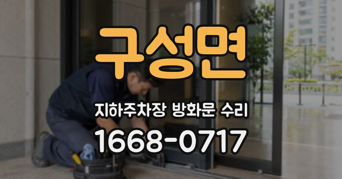 구성면 지하주차장 방화문 수리