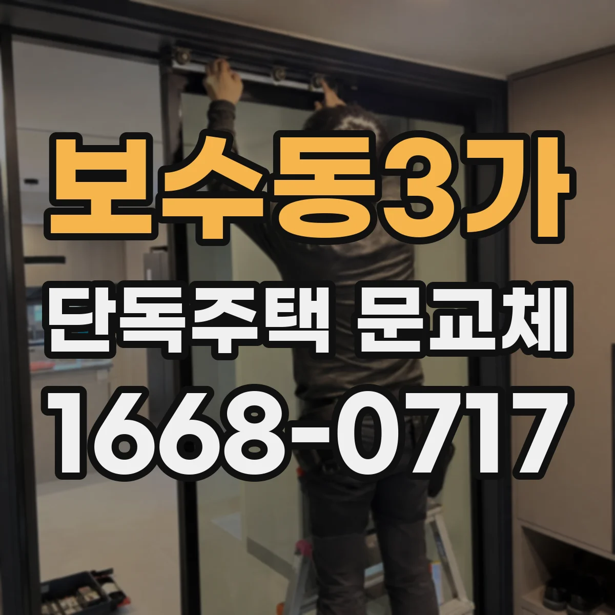 보수동3가 단독주택 문교체