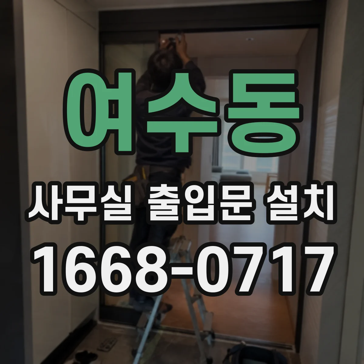 여수동 사무실 출입문 설치