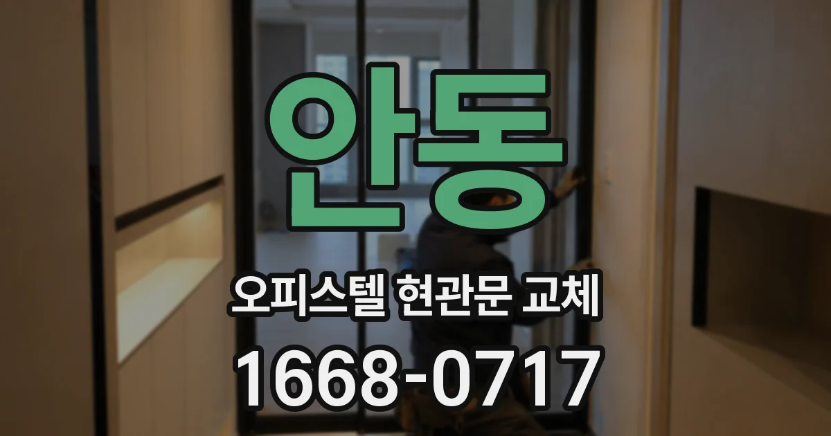 안동 오피스텔 현관문 교체