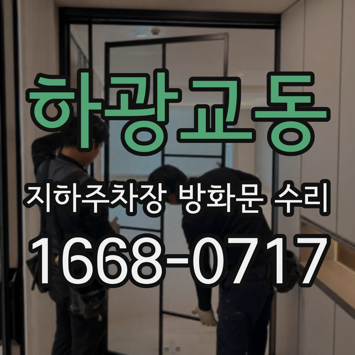 하광교동 지하주차장 방화문 수리
