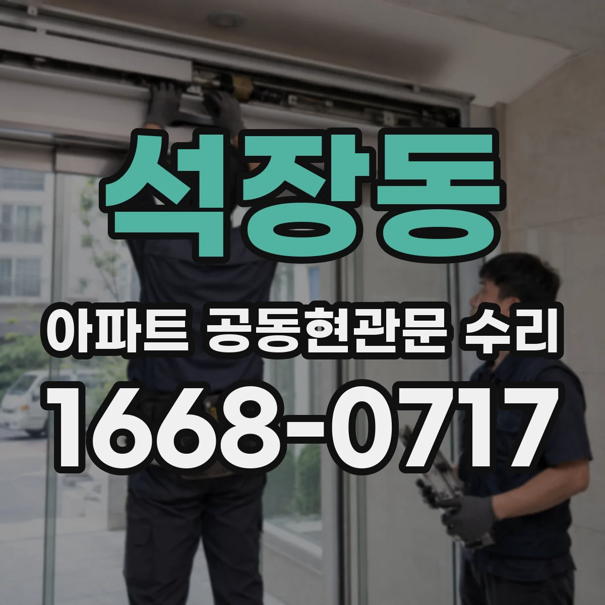 석장동 아파트 공동현관문 수리