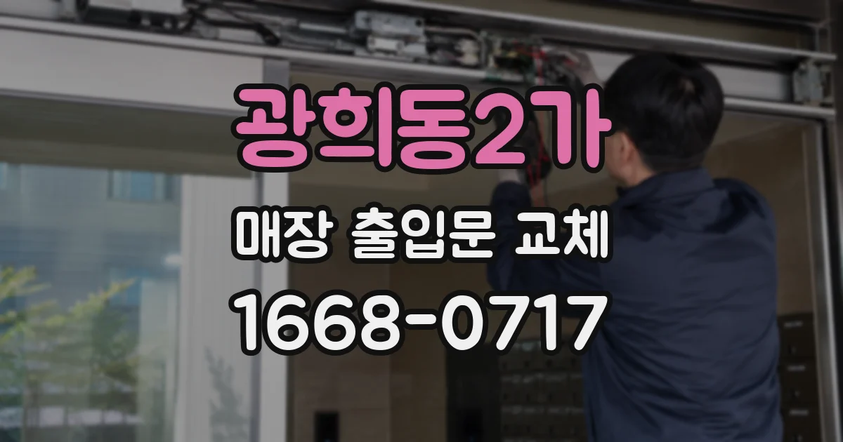 광희동2가 매장 출입문 교체