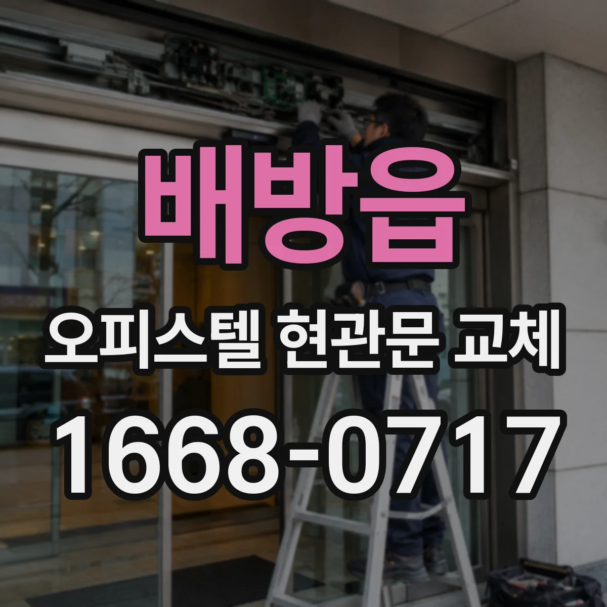배방읍 오피스텔 현관문 교체