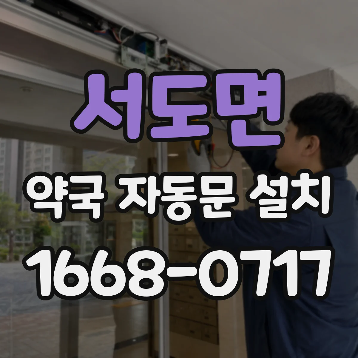 서도면 약국 자동문 설치