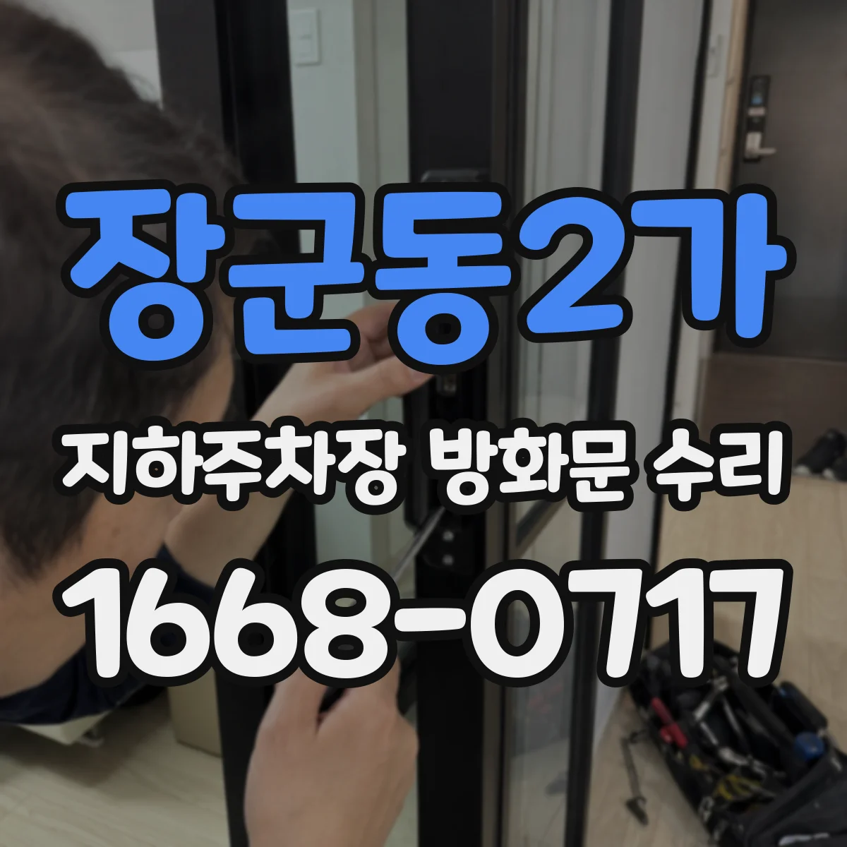 장군동2가 지하주차장 방화문 수리