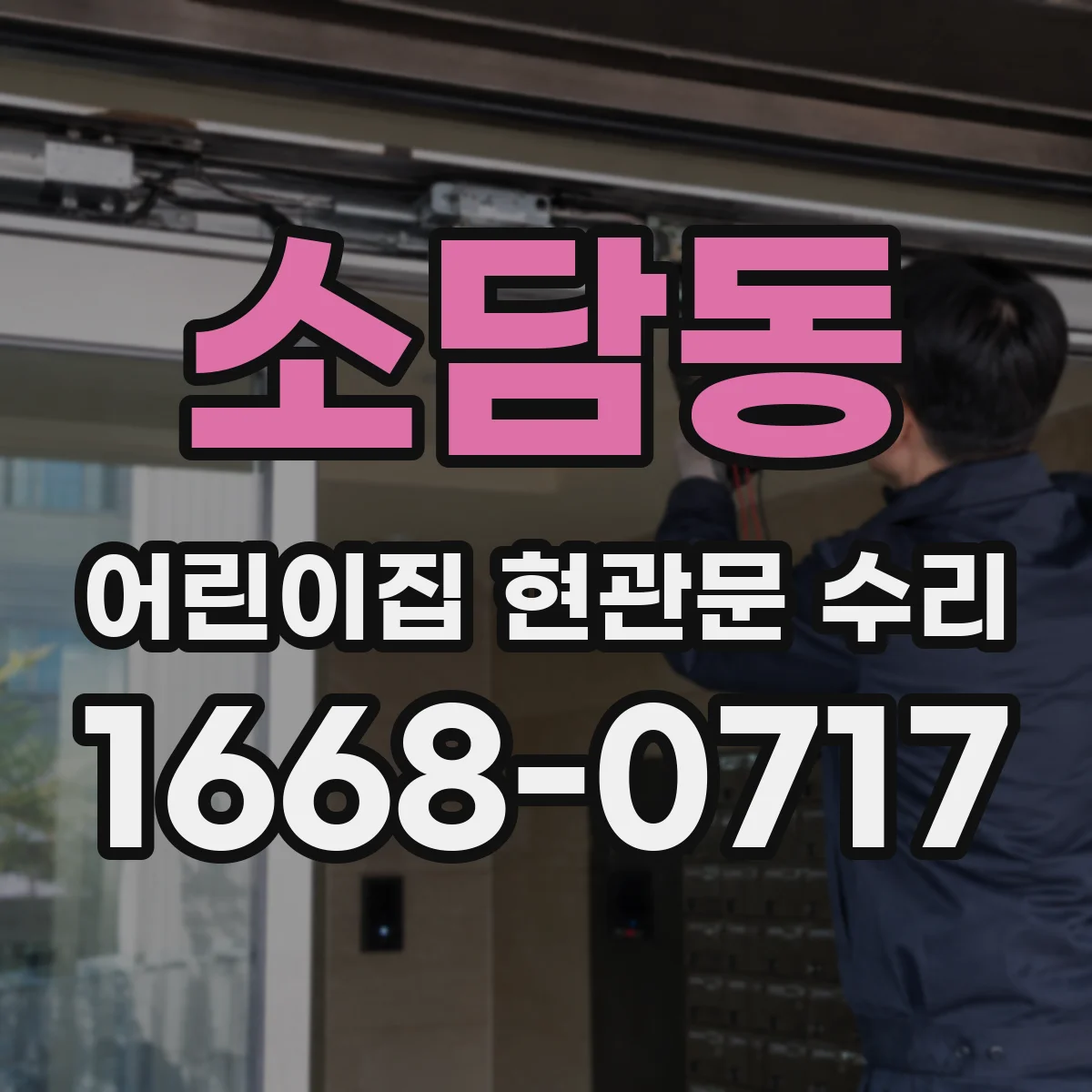 소담동 어린이집 현관문 수리