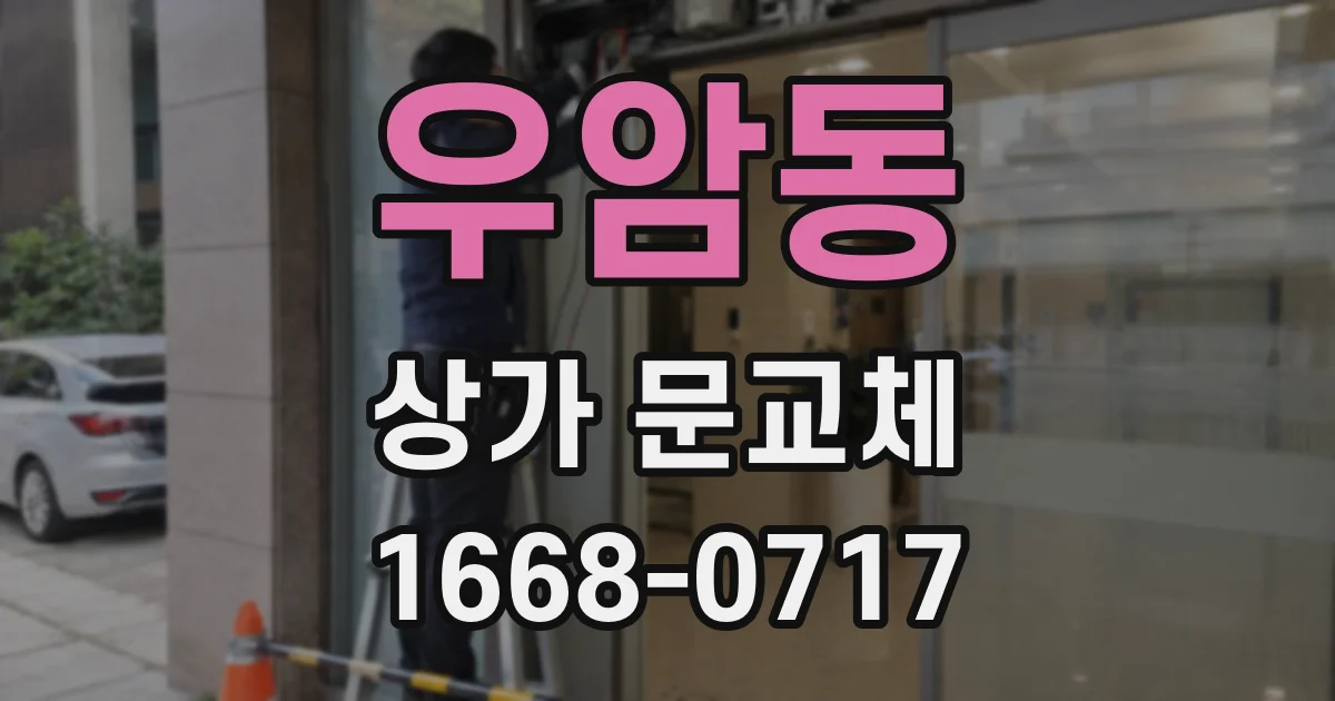 우암동 상가 문교체