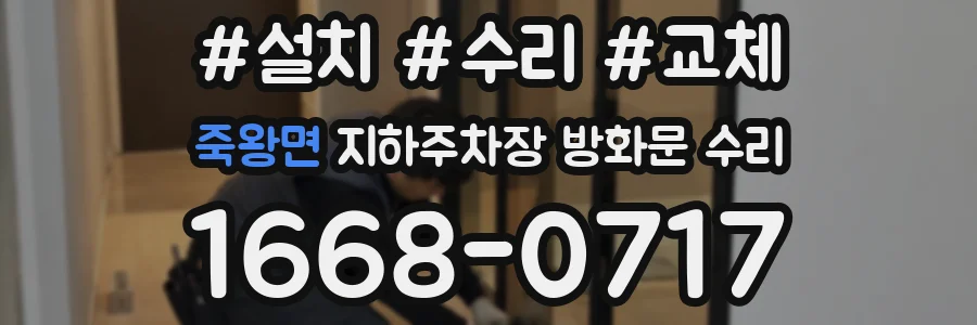 죽왕면 지하주차장 방화문 수리