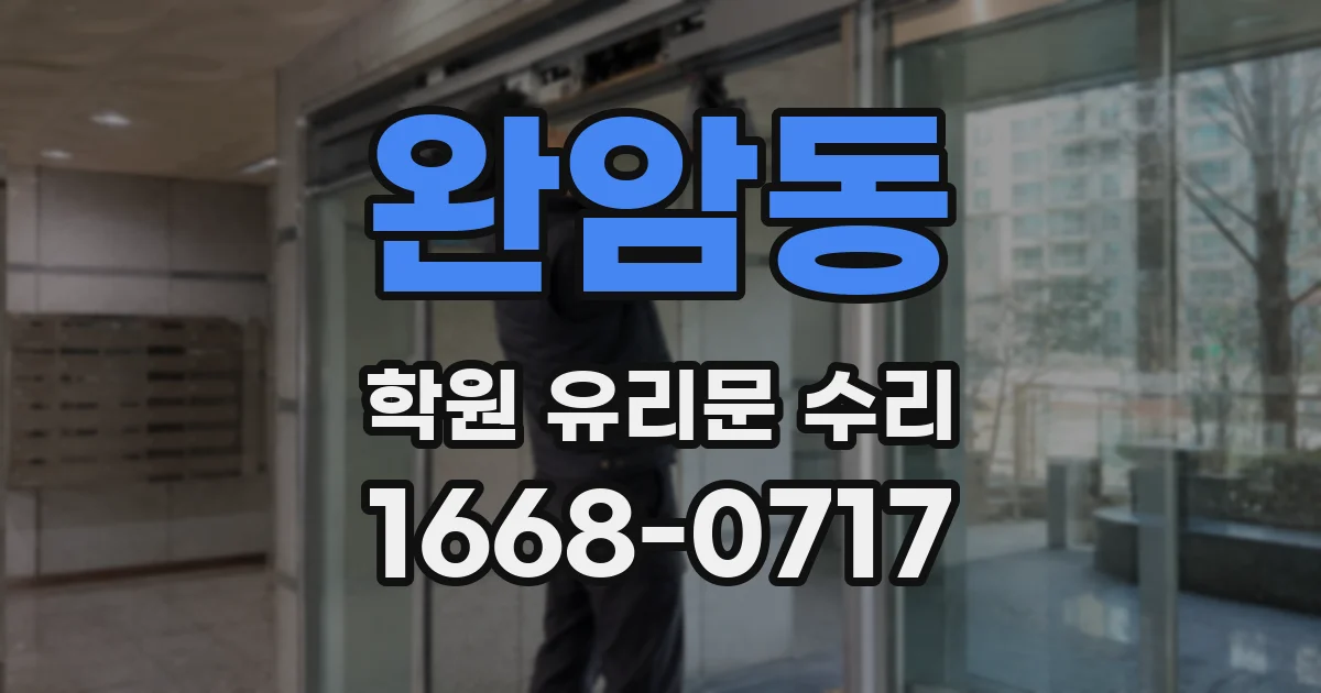 완암동 학원 유리문 수리