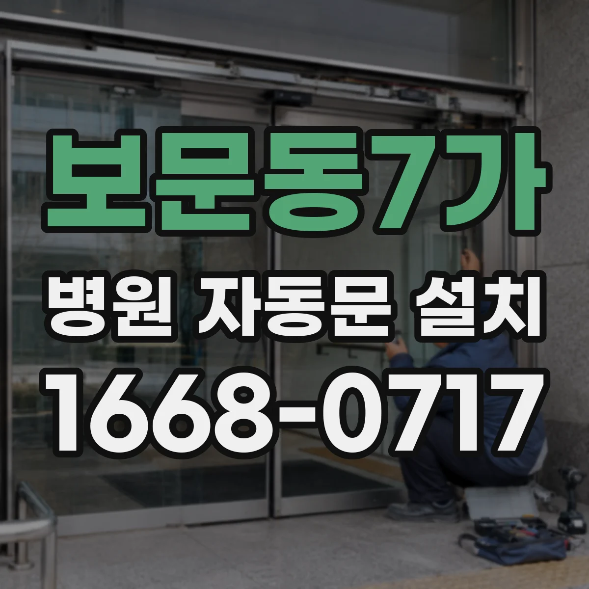 보문동7가 병원 자동문 설치