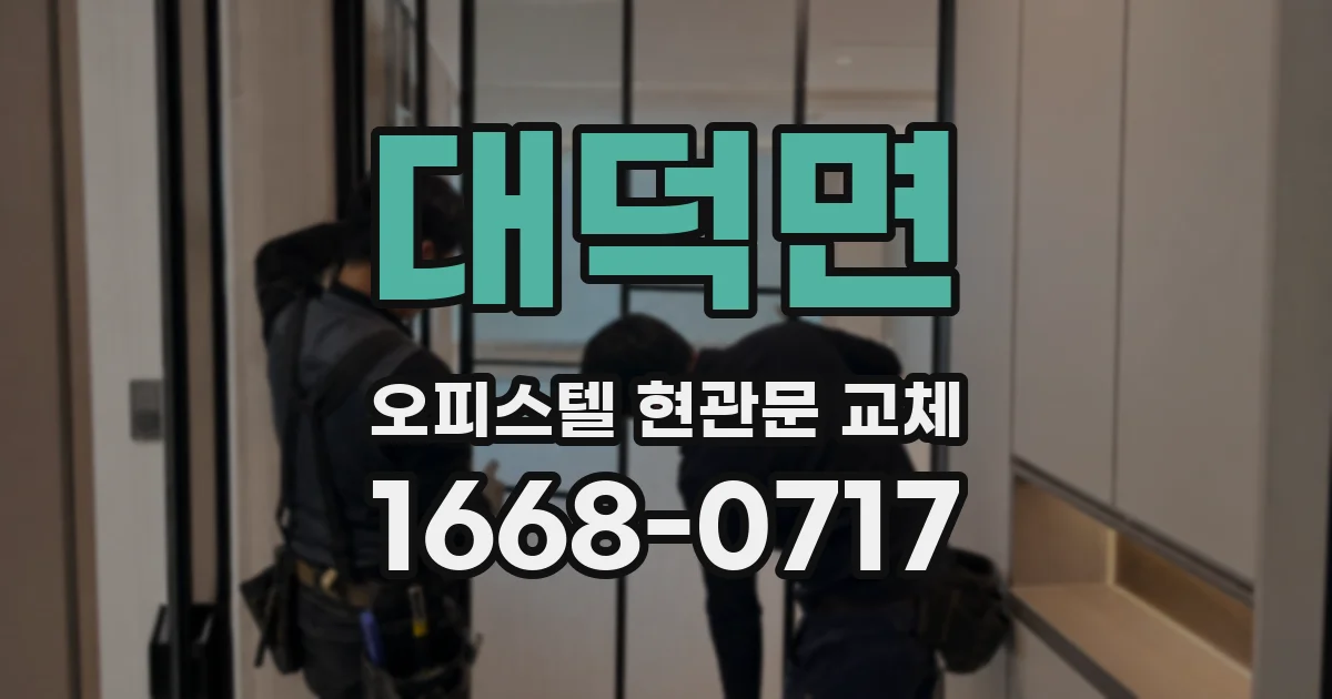 대덕면 오피스텔 현관문 교체