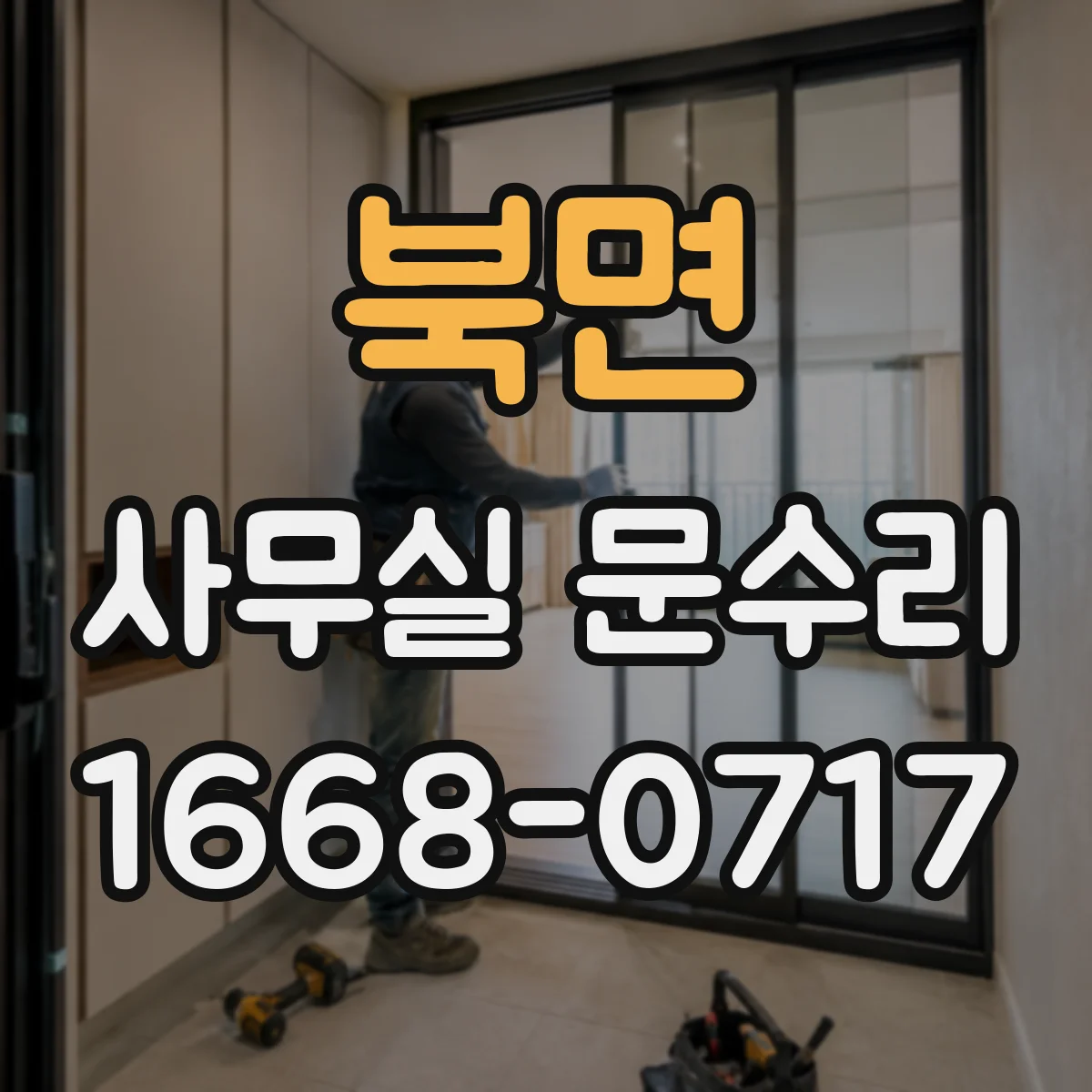 북면 사무실 문수리