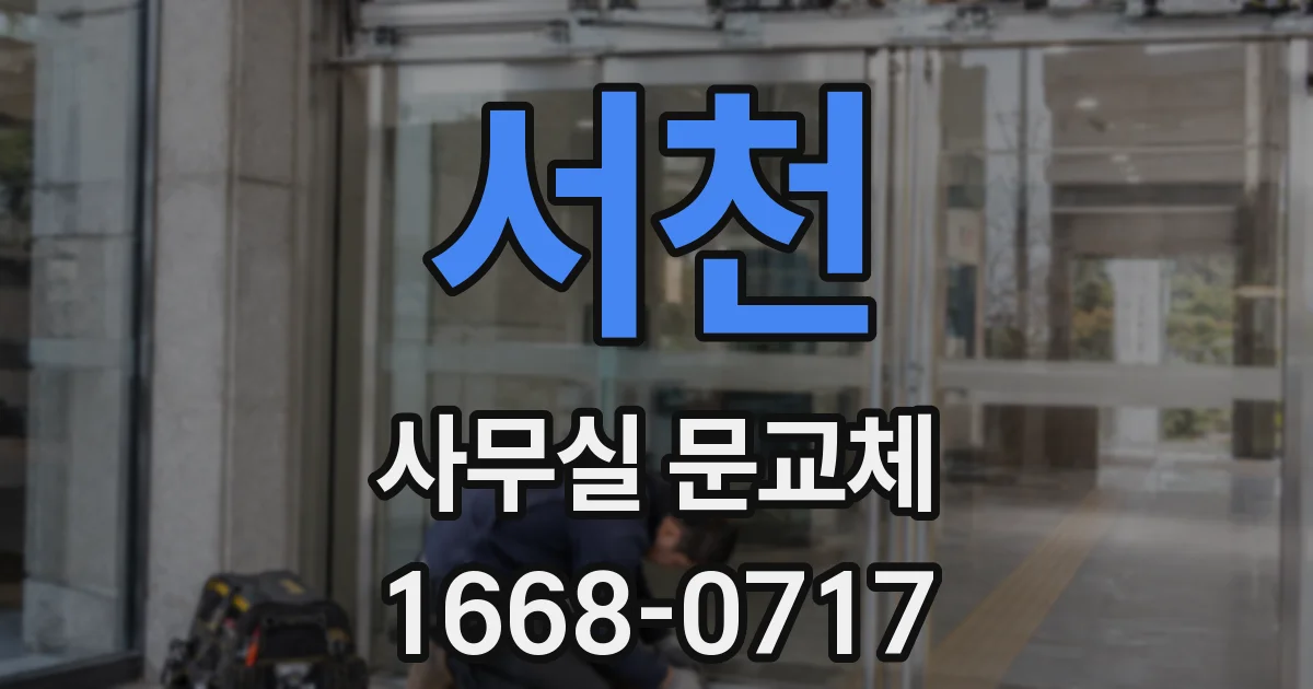 서천 사무실 문교체