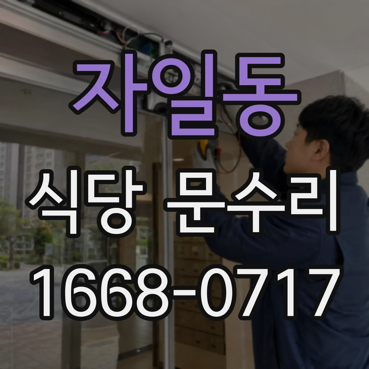 자일동 식당 문수리