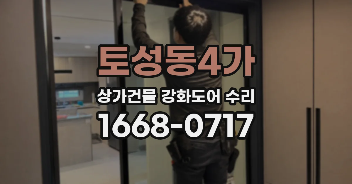 토성동4가 상가건물 강화도어 수리