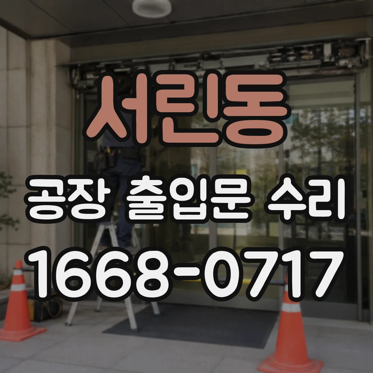 서린동 공장 출입문 수리