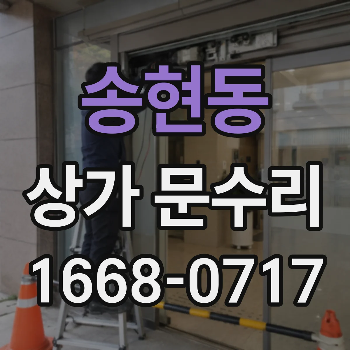송현동 상가 문수리