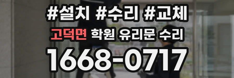 고덕면 학원 유리문 수리