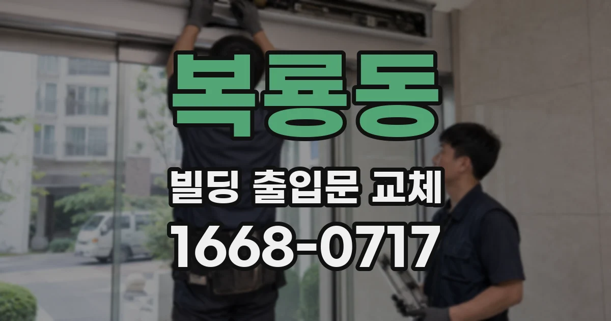 복룡동 빌딩 출입문 교체