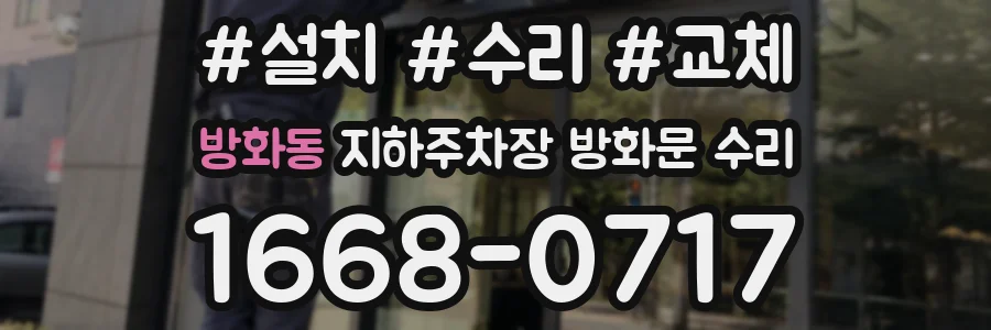 방화동 지하주차장 방화문 수리