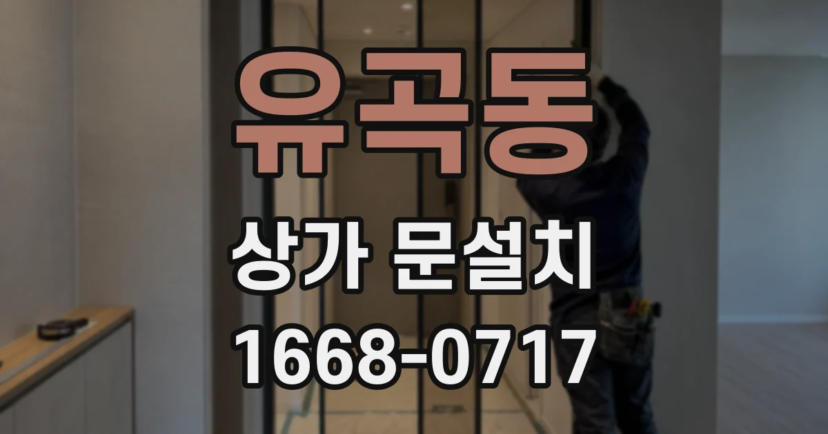 유곡동 상가 문설치