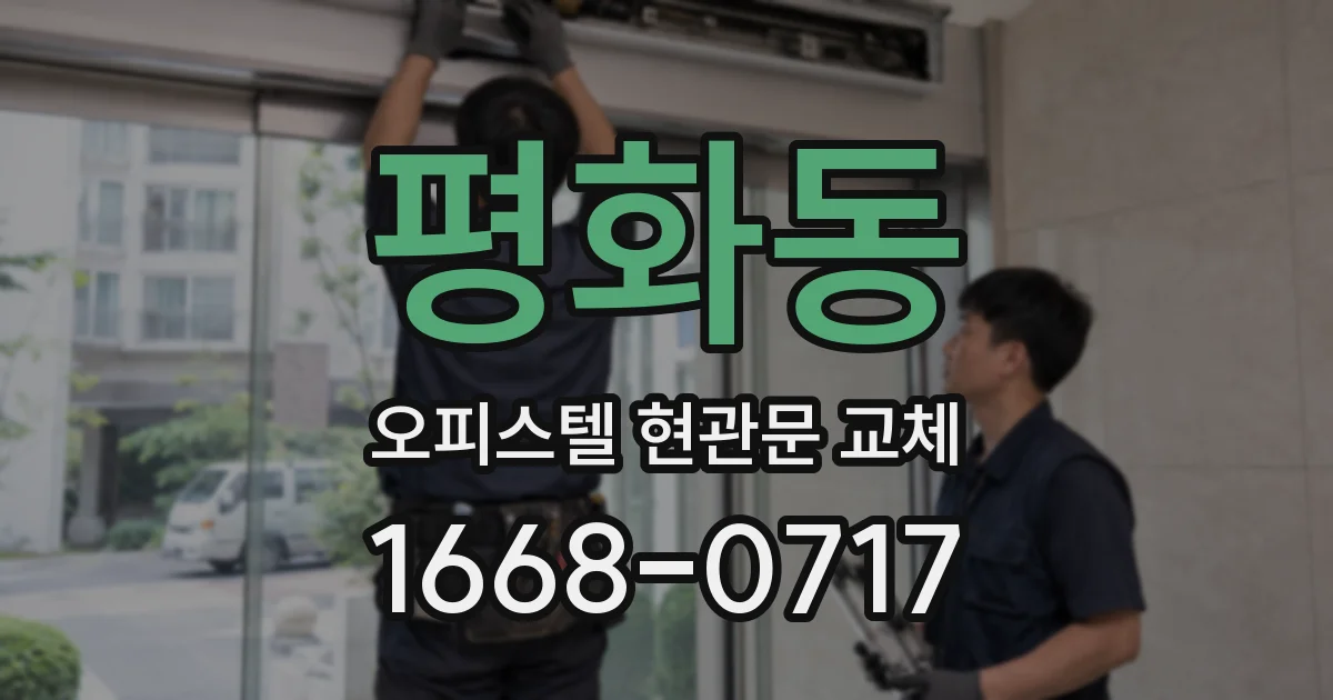 평화동 오피스텔 현관문 교체