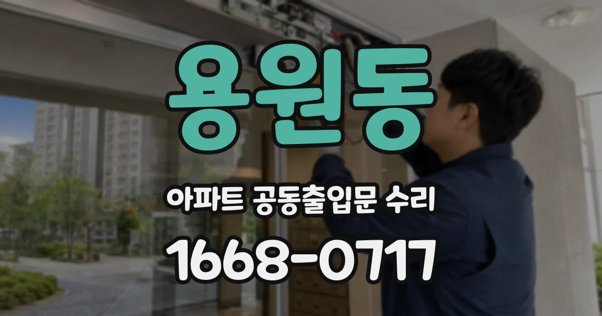 용원동 아파트 공동출입문 수리