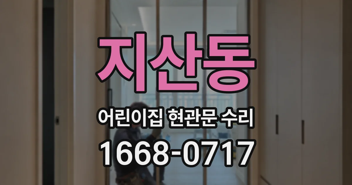 지산동 어린이집 현관문 수리