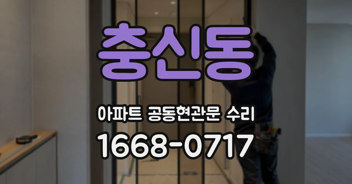 충신동 아파트 공동현관문 수리