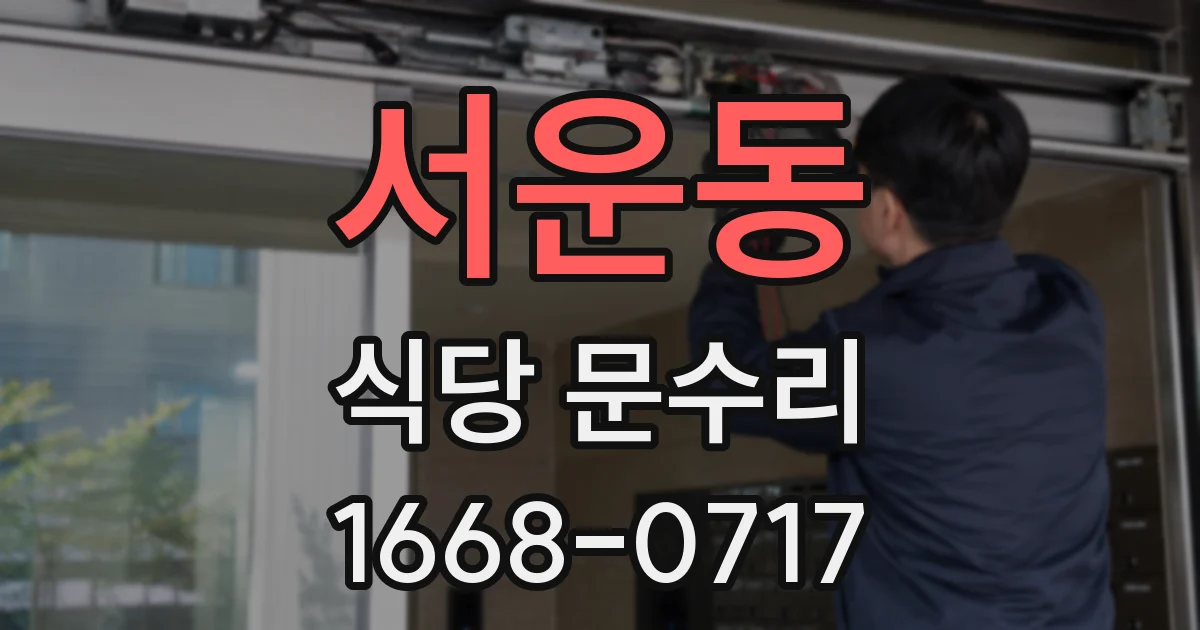 서운동 식당 문수리
