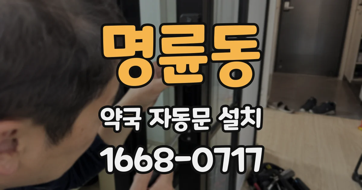 명륜동 약국 자동문 설치
