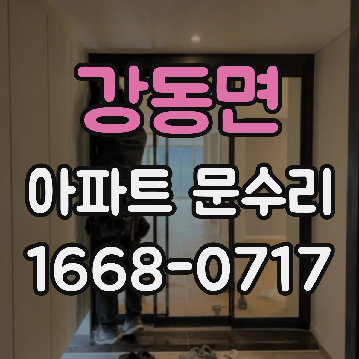 강동면 아파트 문수리 닫힘 불량으로 문이 부딪힐 때 조정 절차 안내