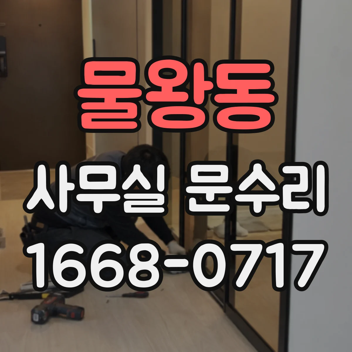 물왕동 사무실 문수리