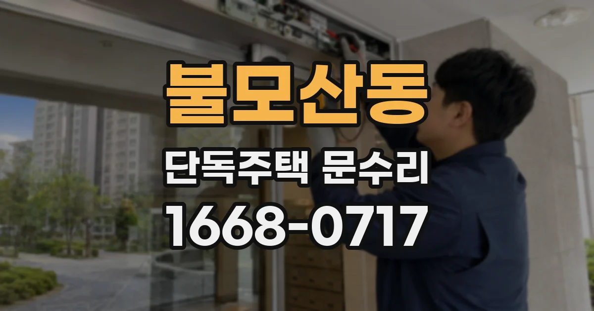 불모산동 단독주택 문수리