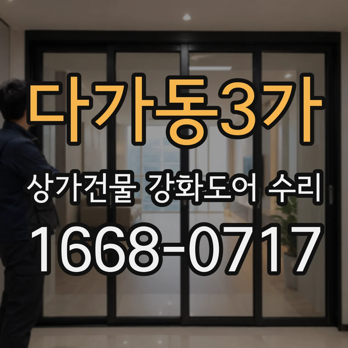 다가동3가 상가건물 강화도어 수리