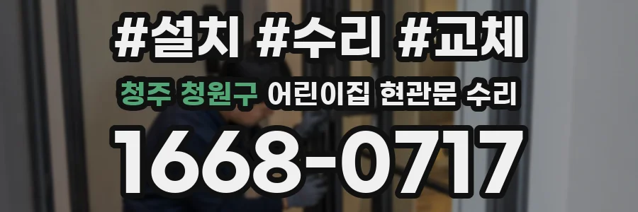 청주 청원구 어린이집 현관문 수리